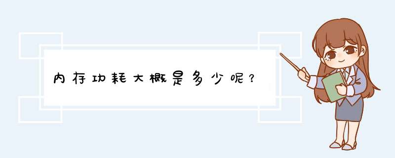 内存功耗大概是多少呢？,第1张