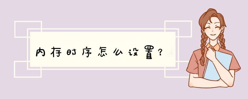 内存时序怎么设置？,第1张