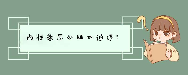 内存条怎么组双通道？,第1张