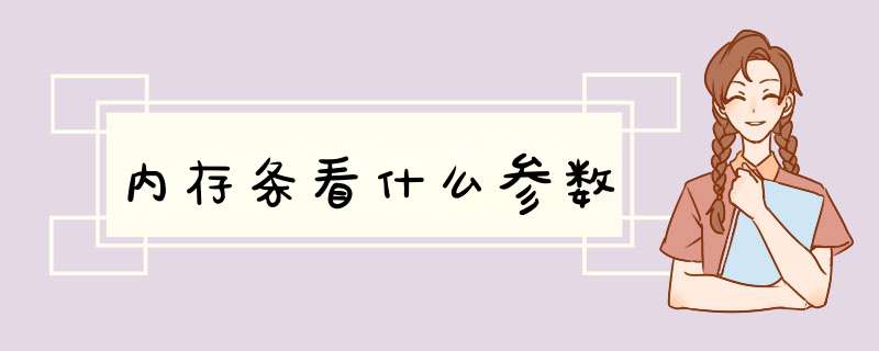 内存条看什么参数,第1张