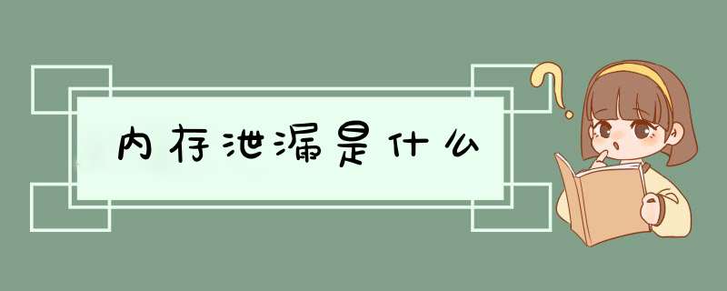 内存泄漏是什么,第1张