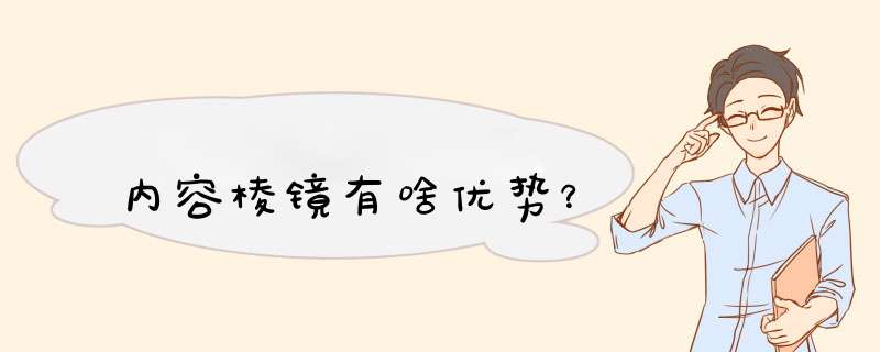 内容棱镜有啥优势？,第1张