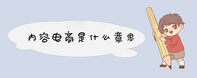 内容电商是什么意思,第1张