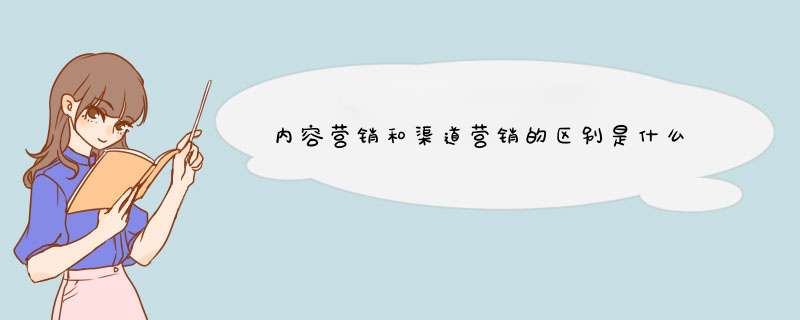 内容营销和渠道营销的区别是什么,第1张