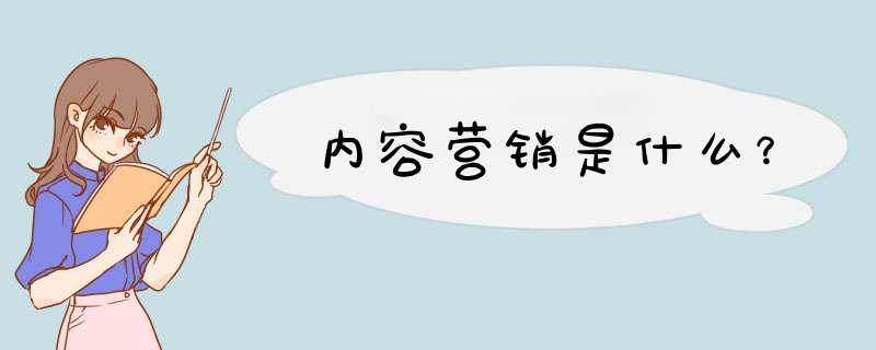 内容营销是什么？,第1张