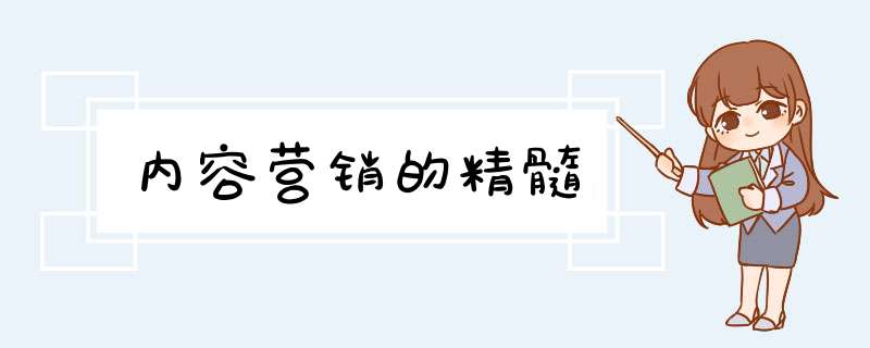 内容营销的精髓,第1张