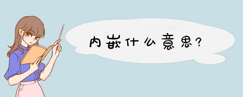 内嵌什么意思?,第1张