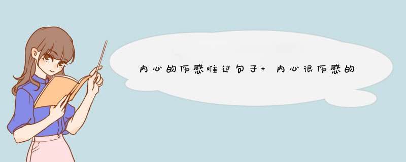 内心的伤感难过句子 内心很伤感的句子,第1张