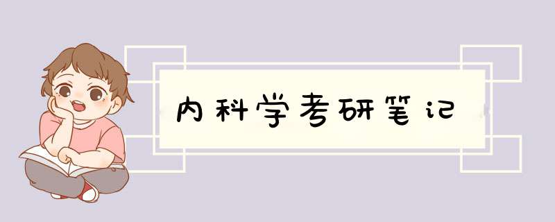 内科学考研笔记,第1张