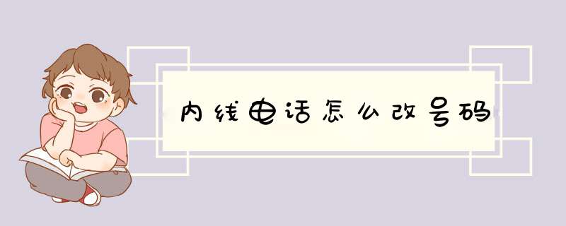 内线电话怎么改号码,第1张