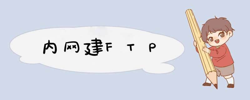 内网建FTP,第1张