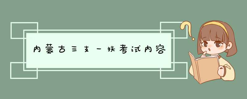 内蒙古三支一扶考试内容,第1张