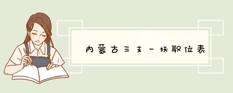 内蒙古三支一扶职位表,第1张