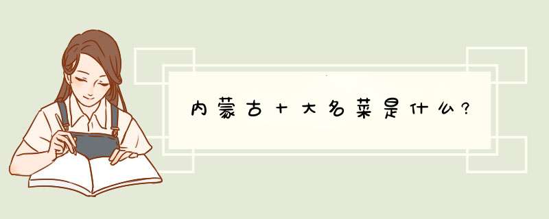 内蒙古十大名菜是什么?,第1张