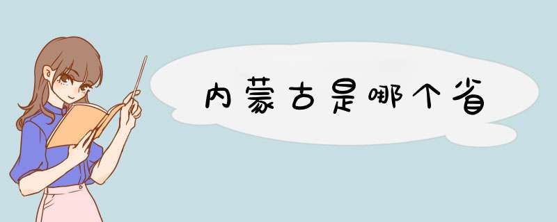 内蒙古是哪个省,第1张