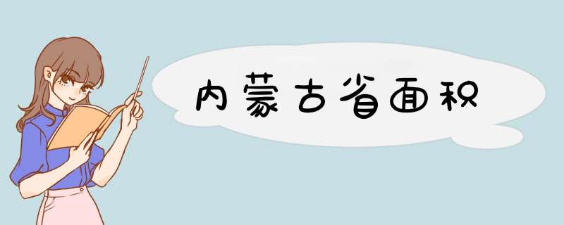 内蒙古省面积,第1张