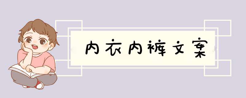 内衣内裤文案,第1张