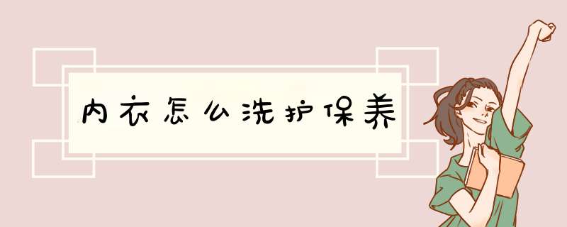 内衣怎么洗护保养,第1张