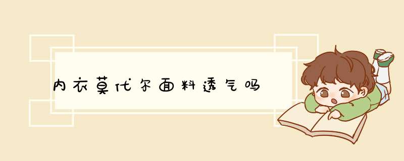 内衣莫代尔面料透气吗,第1张