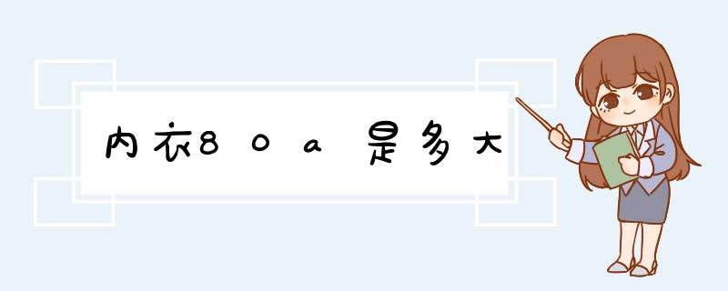 内衣80a是多大,第1张