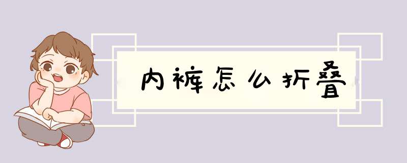 内裤怎么折叠,第1张