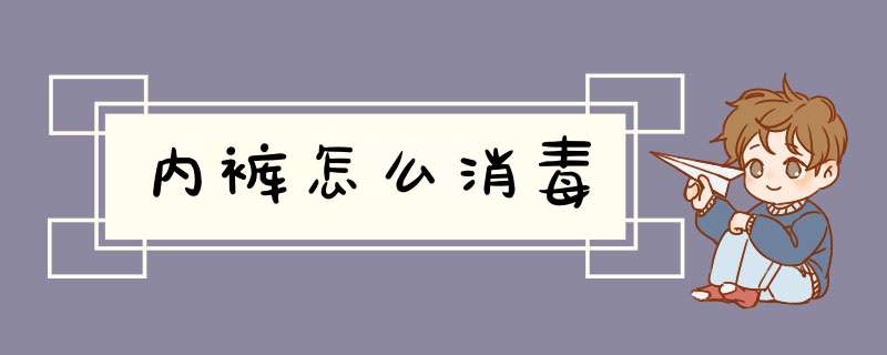 内裤怎么消毒,第1张