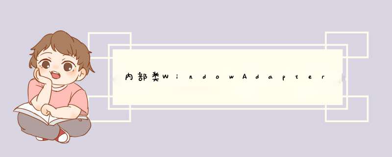 内部类WindowAdapter,第1张