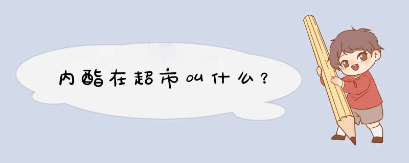 内酯在超市叫什么？,第1张