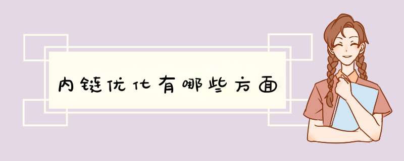 内链优化有哪些方面,第1张