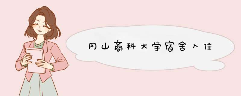 冈山商科大学宿舍入住,第1张