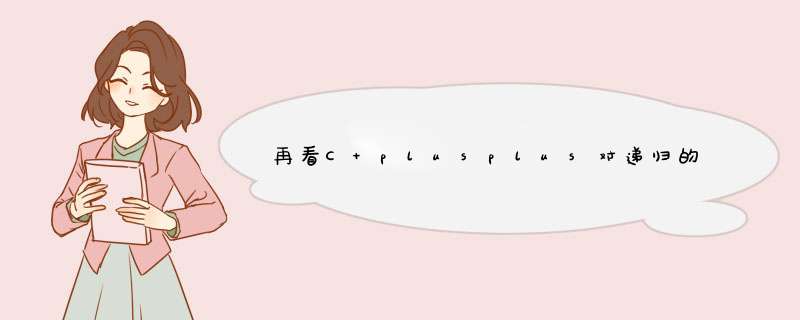 再看C plusplus对递归的一些理解,第1张