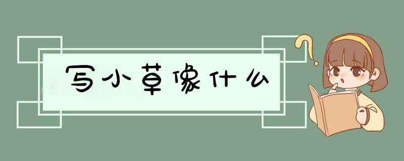 写小草像什么,第1张