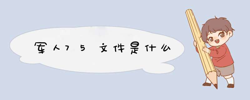 军人75文件是什么,第1张