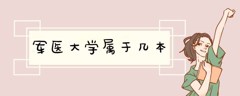 军医大学属于几本,第1张