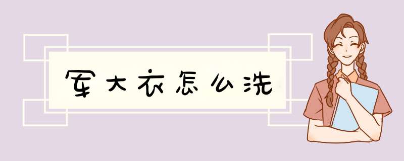 军大衣怎么洗,第1张