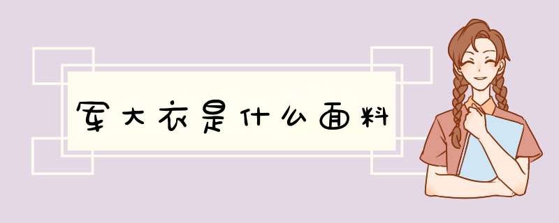 军大衣是什么面料,第1张