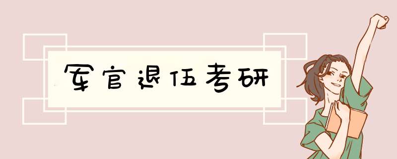 军官退伍考研,第1张