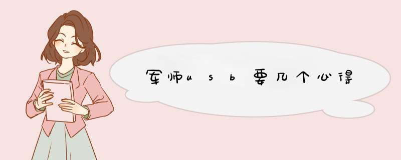 军师usb要几个心得,第1张