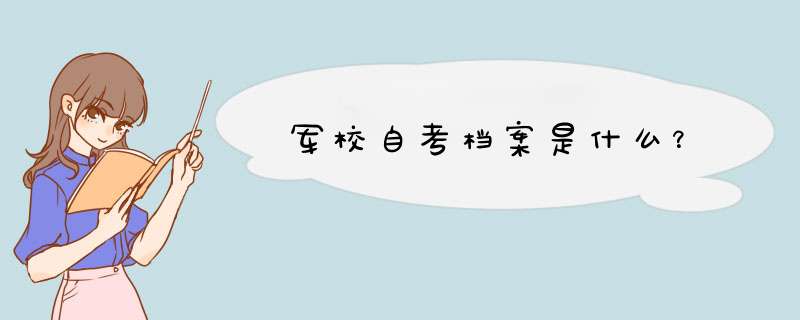 军校自考档案是什么？,第1张