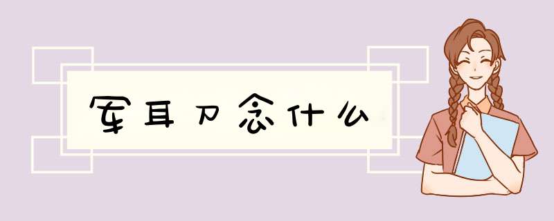 军耳刀念什么,第1张