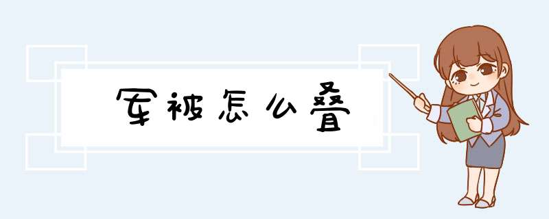 军被怎么叠,第1张