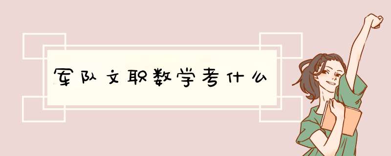 军队文职数学考什么,第1张