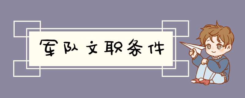 军队文职条件,第1张