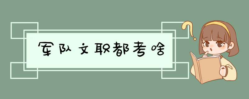 军队文职都考啥,第1张