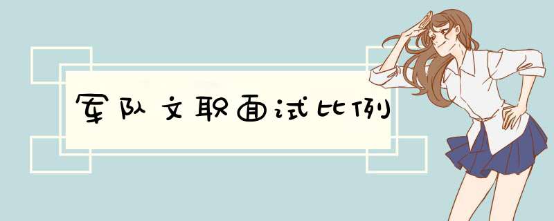 军队文职面试比例,第1张