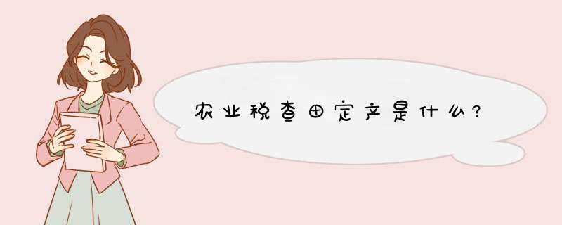 农业税查田定产是什么?,第1张