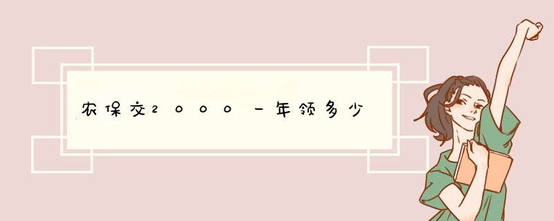 农保交2000一年领多少,第1张