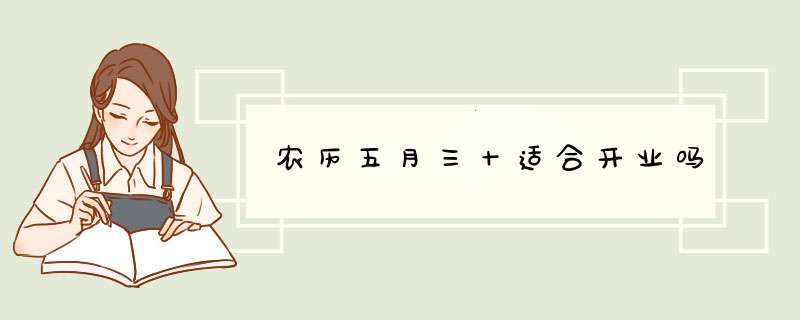 农历五月三十适合开业吗,第1张