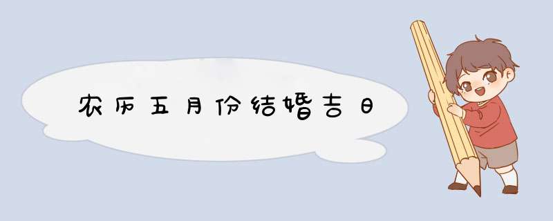 农历五月份结婚吉日,第1张