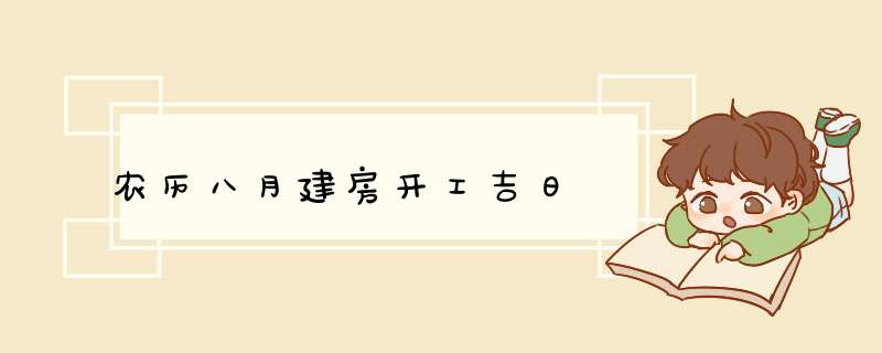 农历八月建房开工吉日,第1张